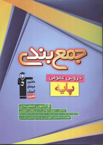 جمع بندی دروس عمومی پایه شامل ۶ آزمون جمع‌‌بندی دروس عمومی سال دوم و سوم...